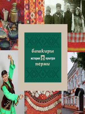 cover image of Башкиры Перми